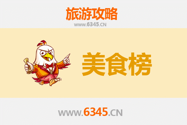 商洛山阳美食排行榜前十名